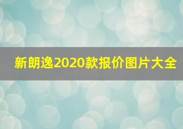 新朗逸2020款报价图片大全