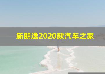 新朗逸2020款汽车之家