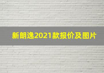 新朗逸2021款报价及图片