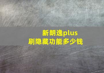 新朗逸plus刷隐藏功能多少钱