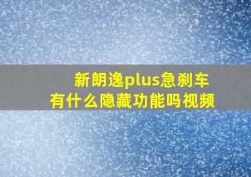 新朗逸plus急刹车有什么隐藏功能吗视频