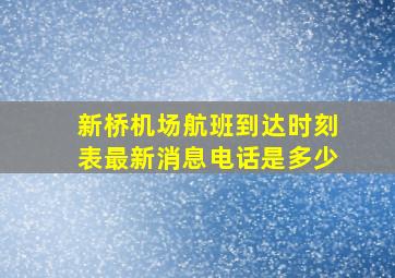 新桥机场航班到达时刻表最新消息电话是多少