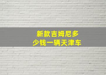 新款吉姆尼多少钱一辆天津车