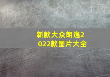 新款大众朗逸2022款图片大全