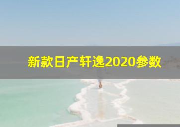 新款日产轩逸2020参数