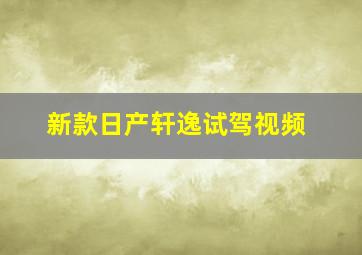 新款日产轩逸试驾视频