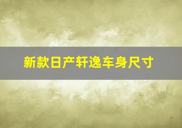 新款日产轩逸车身尺寸