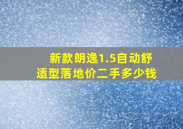 新款朗逸1.5自动舒适型落地价二手多少钱