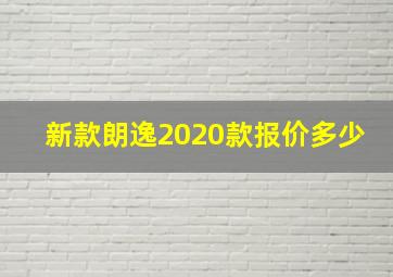 新款朗逸2020款报价多少