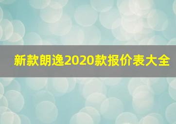 新款朗逸2020款报价表大全