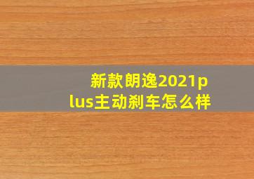 新款朗逸2021plus主动刹车怎么样