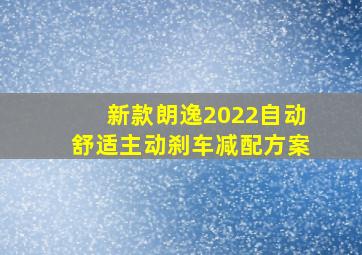 新款朗逸2022自动舒适主动刹车减配方案