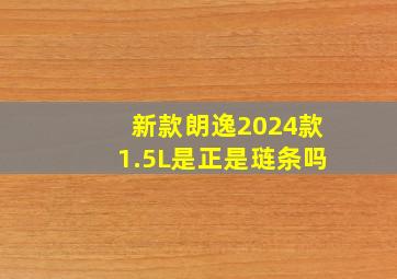 新款朗逸2024款1.5L是正是琏条吗