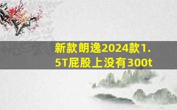 新款朗逸2024款1.5T屁股上没有300t