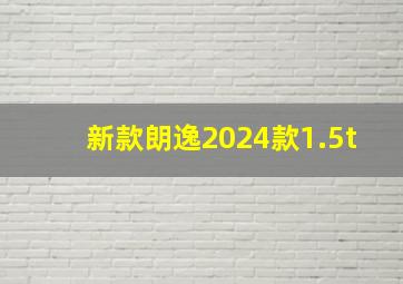 新款朗逸2024款1.5t