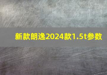 新款朗逸2024款1.5t参数