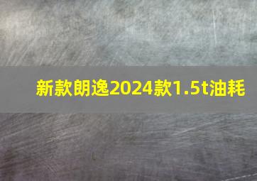 新款朗逸2024款1.5t油耗