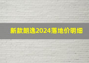 新款朗逸2024落地价明细