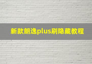 新款朗逸plus刷隐藏教程