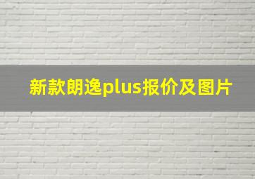 新款朗逸plus报价及图片