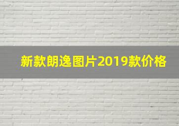 新款朗逸图片2019款价格