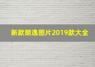 新款朗逸图片2019款大全