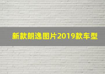 新款朗逸图片2019款车型