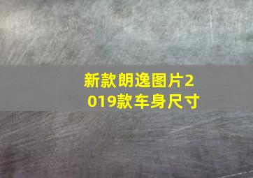 新款朗逸图片2019款车身尺寸