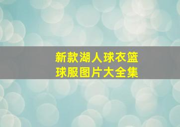 新款湖人球衣篮球服图片大全集