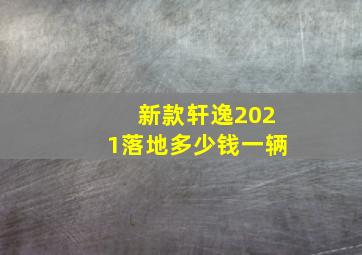 新款轩逸2021落地多少钱一辆