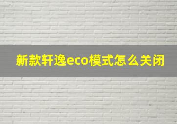 新款轩逸eco模式怎么关闭