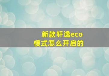 新款轩逸eco模式怎么开启的