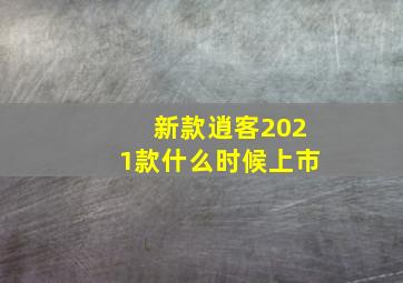 新款逍客2021款什么时候上市