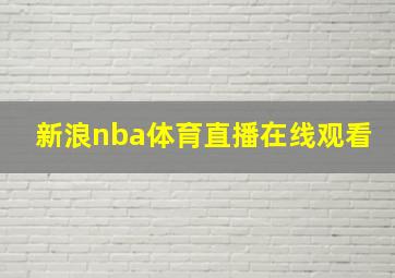 新浪nba体育直播在线观看