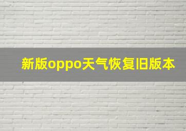 新版oppo天气恢复旧版本