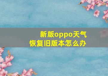 新版oppo天气恢复旧版本怎么办