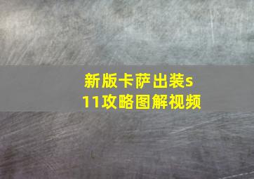 新版卡萨出装s11攻略图解视频