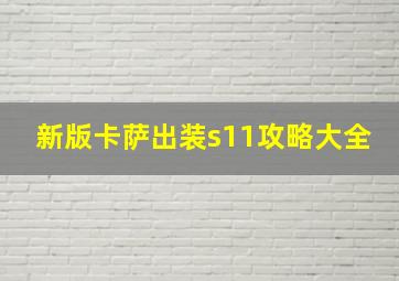 新版卡萨出装s11攻略大全