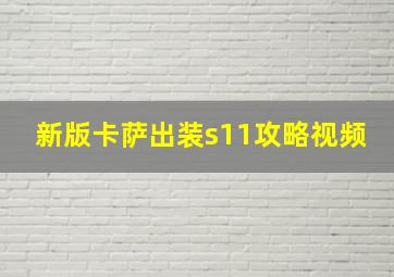 新版卡萨出装s11攻略视频