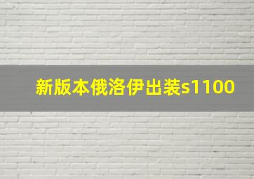 新版本俄洛伊出装s1100