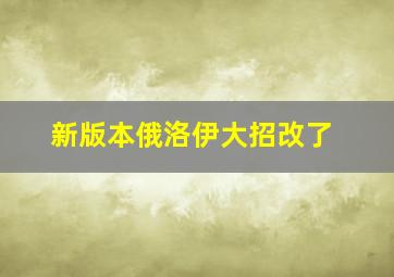 新版本俄洛伊大招改了