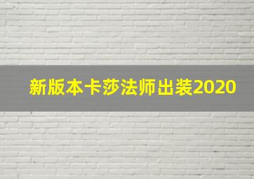 新版本卡莎法师出装2020