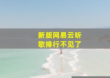 新版网易云听歌排行不见了