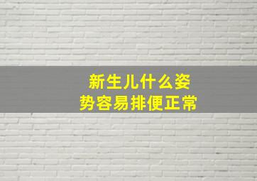 新生儿什么姿势容易排便正常