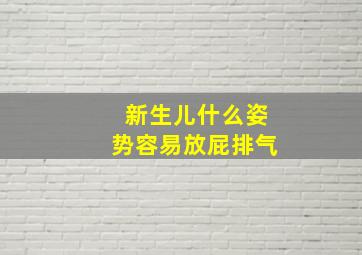 新生儿什么姿势容易放屁排气