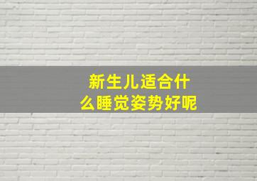 新生儿适合什么睡觉姿势好呢