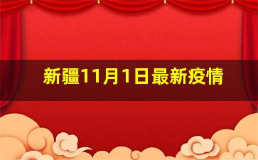 新疆11月1日最新疫情