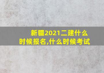 新疆2021二建什么时候报名,什么时候考试