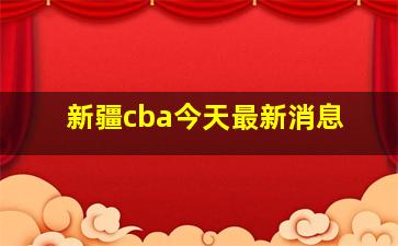 新疆cba今天最新消息