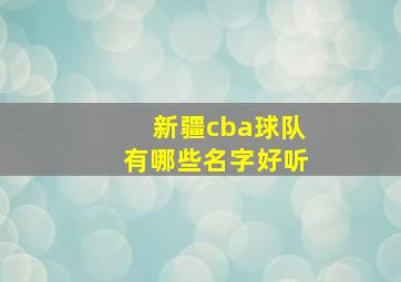 新疆cba球队有哪些名字好听